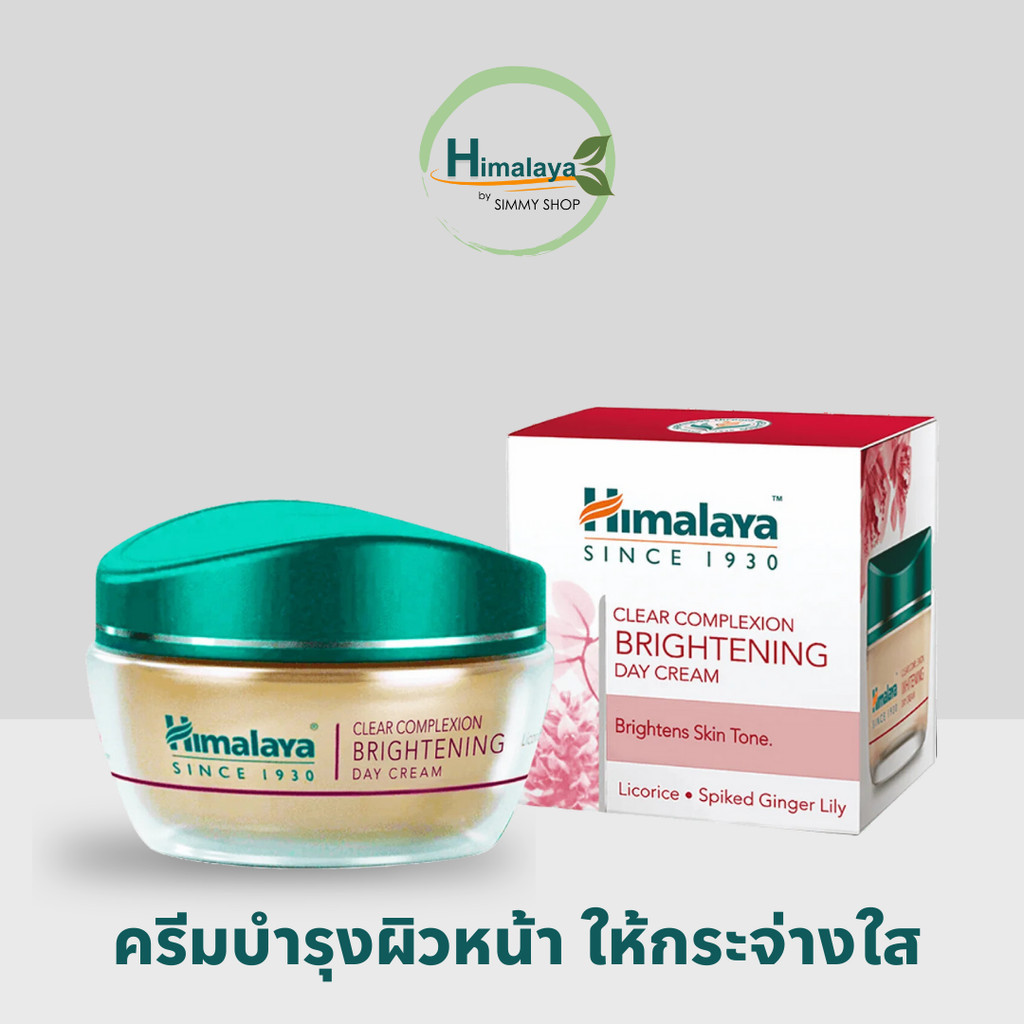 Himalaya Day Cream 50ml หน้ากระจ่างใส ลดหมองคล้ำจากแสงแดด นื้อครีมบางเบา สามารถซีมซับลงสู่ผิว ได้อย่างรวดเร็ว
