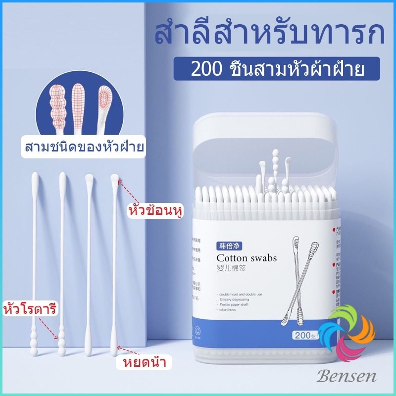 Bensen สำลีก้านทารก สำลี สำลีฆ่าเชื้อ สำลีก้านหู สำลีก้านคู่ กล่องละ200ไม้ baby cotton swab