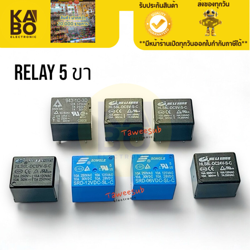 Relay รีเลย์ 5ขาลงปริ๊น DC 3v,5v,6v,9v,12v24v แหล่งขายส่งสินค้าอิเล็กทรอนิกค์ขายส่ง มีของพร้อมจัดส่งในประเทศทุกวัน