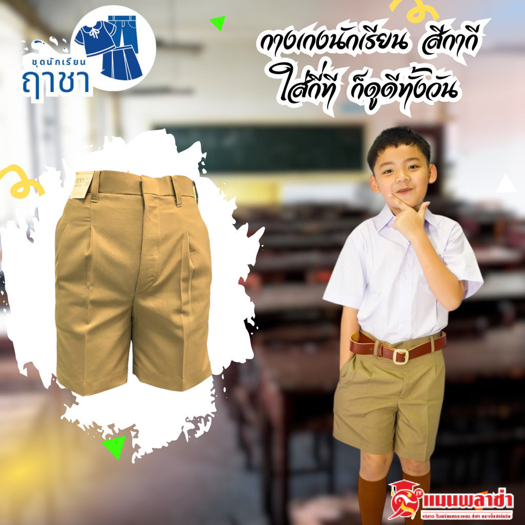 กางเกงนักเรียนชาย ตราฤาชา