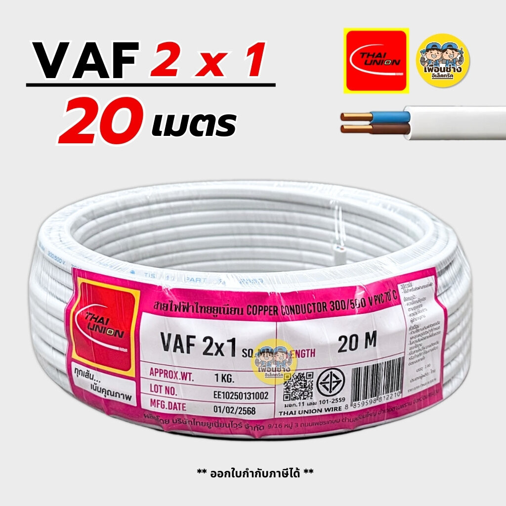Thai Union สายไฟ VAF 2x1 sq.mm. สายไฟคู่ สายแข็ง ความยาว 20 เมตร มีมอก. ไทยยูเนี่ยน