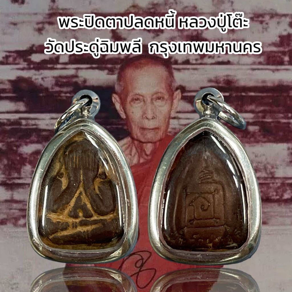 พระปิดตาปลดหนี้ หลวงปู่โต๊ะ  วัดประดู่ฉิมพลี  กรุงเทพมหานคร