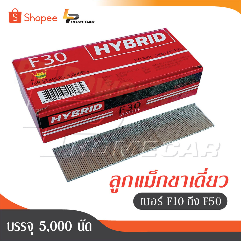 HYBRID ไฮบริด ลูกแม็กขาเดี่ยว ตะปูลม ตะปูยิงไม้ ทุกเบอร์ F10 ถึง F50 บรรจุ 5000 นัด - ถูกสุด