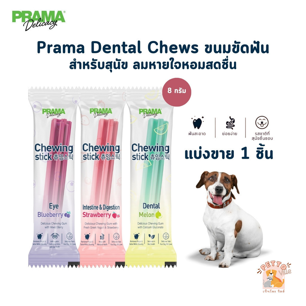 Prama Dental Chews [แบ่งขาย 1 ชิ้น] ขนมขัดฟัน สำหรับสุนัข ลมหายใจหอมสดชื่น ขนาด 8 กรัม