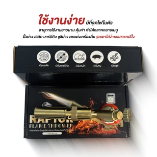 ใหม่ล่าสุด! หัวพ่นไฟ หัวพ่นแก๊สกระป๋อง RAPTOR V2 รุ่นใหม่ จุดไฟในตัว วัสดุทองเหลืองแท้