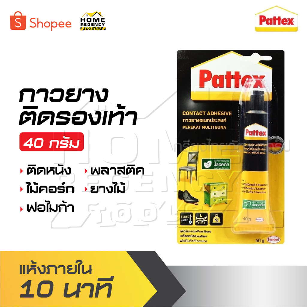 PATTEX กาวยางติดรองเท้า ขนาด 40 กรัม แห้งภายใน 10 นาที มีความยืดหยุ่น แรงยึดติดสูง ไม่มีสารโทลูอีน ป