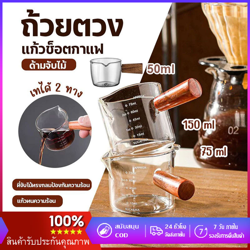 [COD]แก้วตวง กาแฟ ด้ามไม้ สองปากเท แก้วช็อต 50-75-150ml. มิลลิลิตร จับไม้ขนาดเล็กถ้วย เอสเพรสโซกาแฟออนซ์ถ้วย