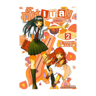 นายอินทร์ หนังสือ กั๊ช เบล ภาค 1 เล่ม 2