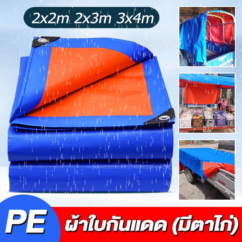 ผ้าใบกันแดด PE ขนาด2x2/2x3/3x4 ผ้าใบกันน้ำสองด้าน มีตาไก่ ผ้ากันแดด ผ้าใบกันฝน
