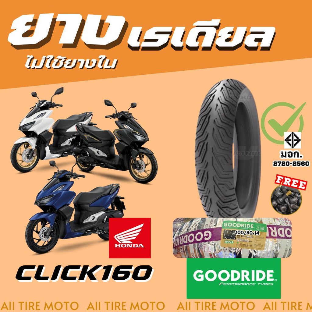 ยางมอเตอร์ไซค์Honda Click160(ปี23)ฮอนด้าคลิก160i ยางเรเดียล14ใหม่ ไม่ต้องใช้ยางในGoodride Motorcycle