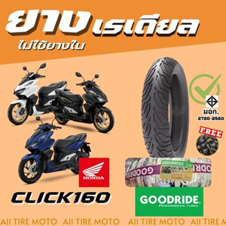 ยางมอเตอร์ไซค์Honda Click160(ปี23)ฮอนด้าคลิก160i ยางเรเดียล1…