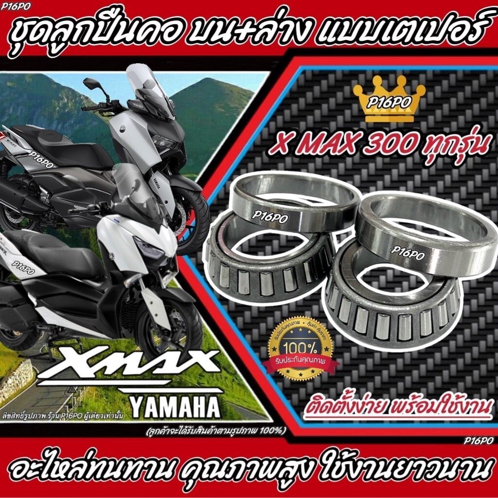 ถ้วยคอ ลูกปืนคอ เตเปอร์ Yamaha Xmax 300 ทุกรุ่น ลูกปืนคอ เตเปอร์ พร้อมส่ง สำหรับ ยามาฮ่า เอ็กซ์แม็กซ์ 300 ทุกรุ่น X33