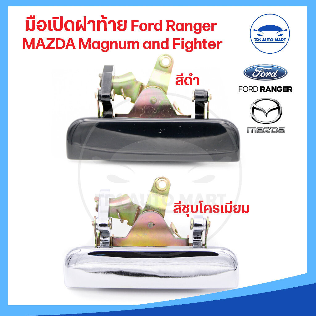มือเปิดฝาท้าย มือเปิดกลาง Mazda Fighter มาสด้า ไฟท์เตอร์, Magnum Thunder มาสด้าแม๊กนั่ม ทันเดอร์, Fo