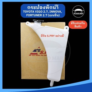 หม้อพักน้ำ กระป๋องพักน้ำ TOYOTA VIGO 2.7 เบนซิน, Innova อินโ…