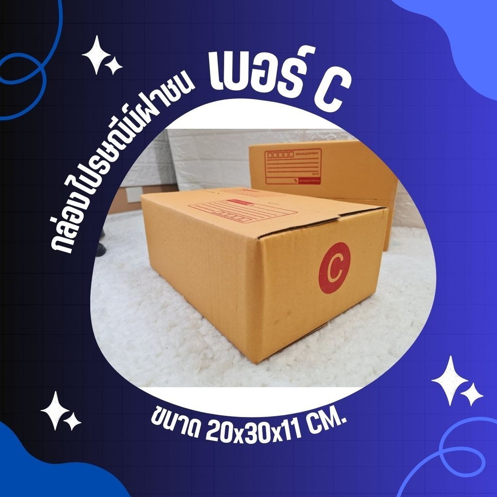 QuickBox - กล่องพัสดุ ขนาด C (แพ็ค 20 ใบ) โรงงานผลิต