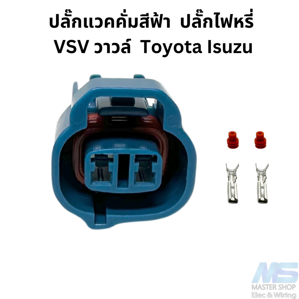 ปลั๊กแวคคั่มสีฟ้า  ปลั๊กไฟหรี่ VSV วาวล์  Toyota Isuzu
