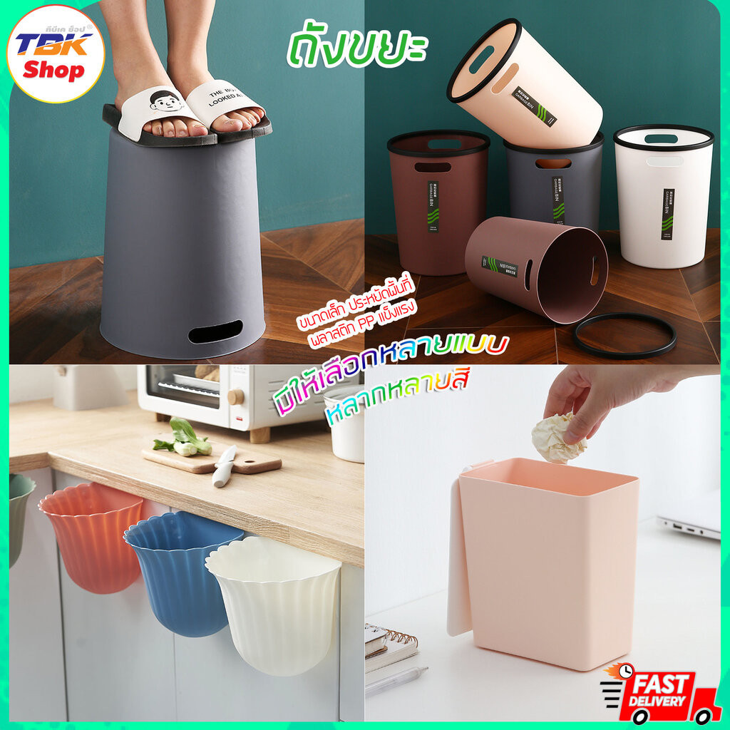 Sale ลดราคา ถังขยะใบเล็ก มี2รุ่น เหลี่ยมฝา/ห่วงกลม มีให้เลือกหลายสี หลายขนาด ขนาดเล็กไม่เกะกะ คุณภาพพรีเมี่ยม