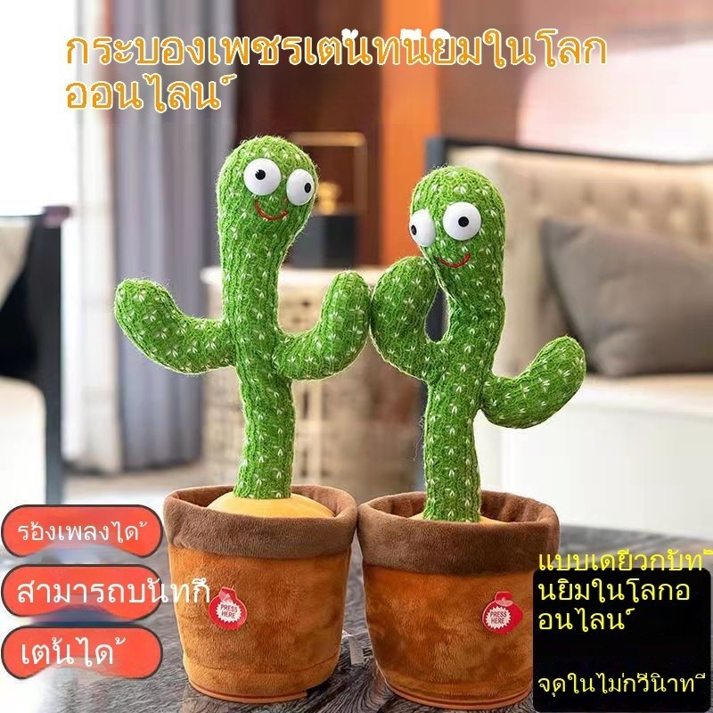 [ชาร์จ USB] กระบองเพชรเต้นได้ พูดตามได้ เต้นกระบองเพชร กระบองเพชรเต้นได้ 120 เพลง ของแท้100% อัดเสียงได้ ร้องเพลงได้