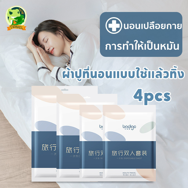 ผ้าปูที่นอนแบบใช้แล้วทิ้ง ท่องเที่ยว 4pcs พกพาไปต่างจังหวัดได้ง่าย สะดวก สะอาดใช้งานง่าย