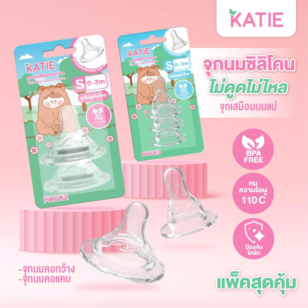 พร้อมส่ง! จุกนมไม่ดูดไม่ไหล KATIE (เคที่)  สำหรับขวดนมคอกว้าง และ คอแคบ