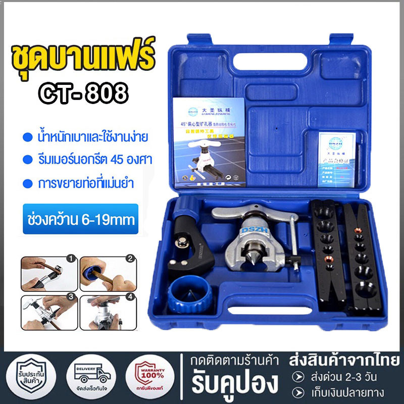 【พร้อมส่ง】CT-808 ชุดบานแฟร์ ลูกเบี้ยว เครื่องมือช่างแอร์ พร้อมคัตเตอร์ รุ่น ชุดบานแป๊ป ชุดบานลูกเบี้ยว อุปกรณ์ช่าง