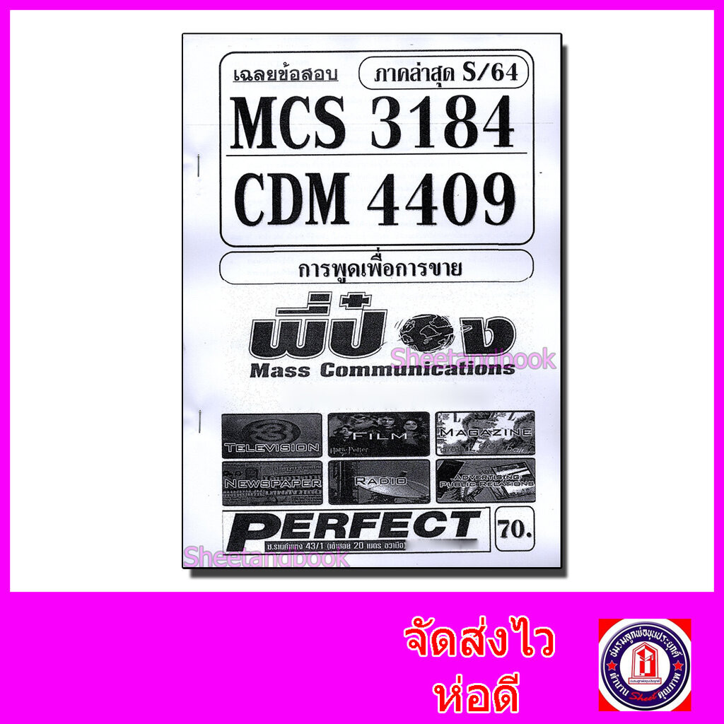 ชีทราม ข้อสอบ MCS3184(MCS3306) การพูดเพื่อการขาย (ข้อสอบปรนัย) PFT0097 Sheetandbook