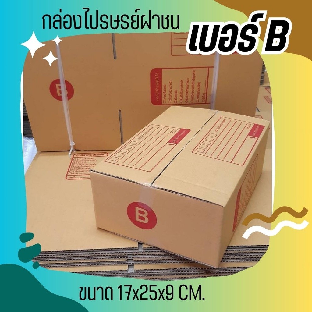 ++quickbox++ กล่องไปรษณีย์ ฝาชน เบอร์ B (1 แพ๊ค 20 ใบ 56 บาท)