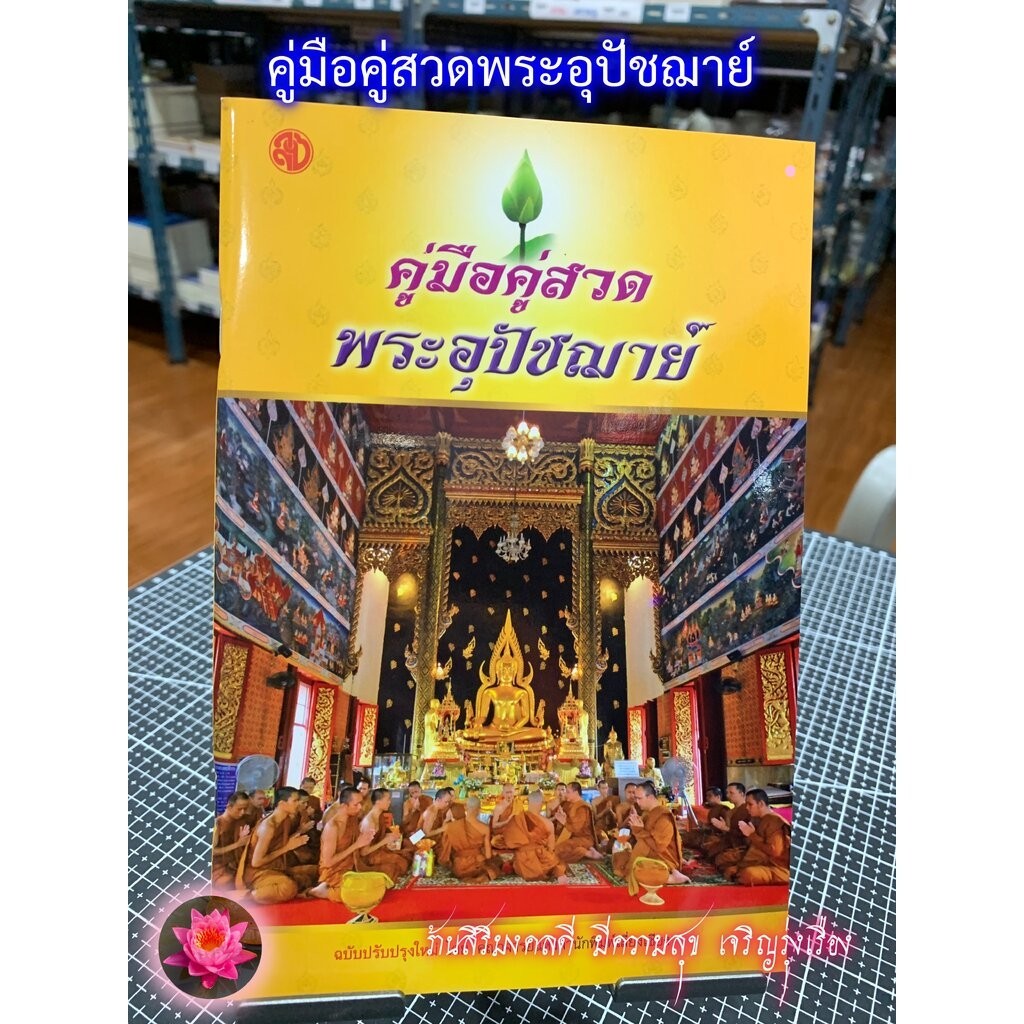 คู่มือคู่สวดพระอุปัชฌาย์ (วิธีอุปสมบท อนุศาสน์ นิสัย ขอขมา การตั้งฉายาพระ (มีฉายาตัวอย่าง) อุโบสถ ปว