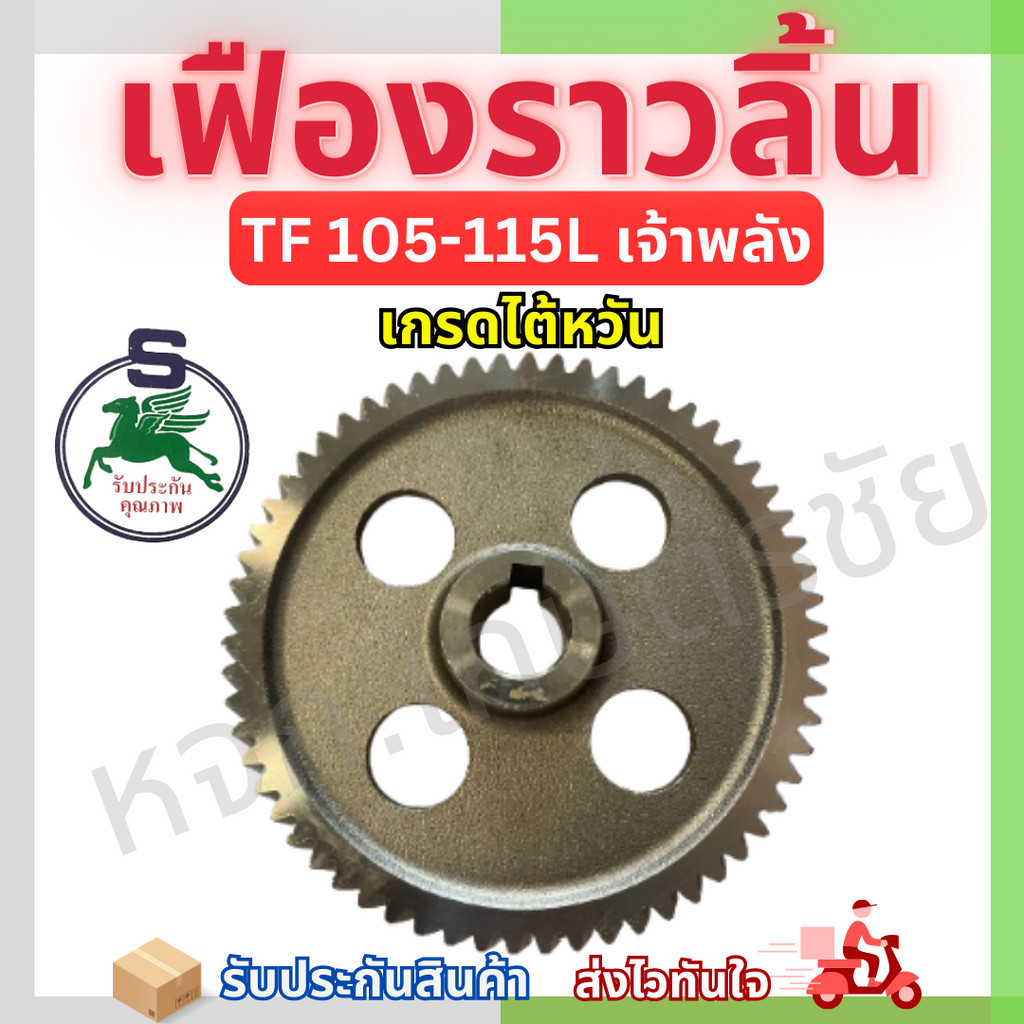 เฟืองราวลิ้นยันม่าร์ TF 105-115L เจ้าพลัง เกรดไต้หวัน