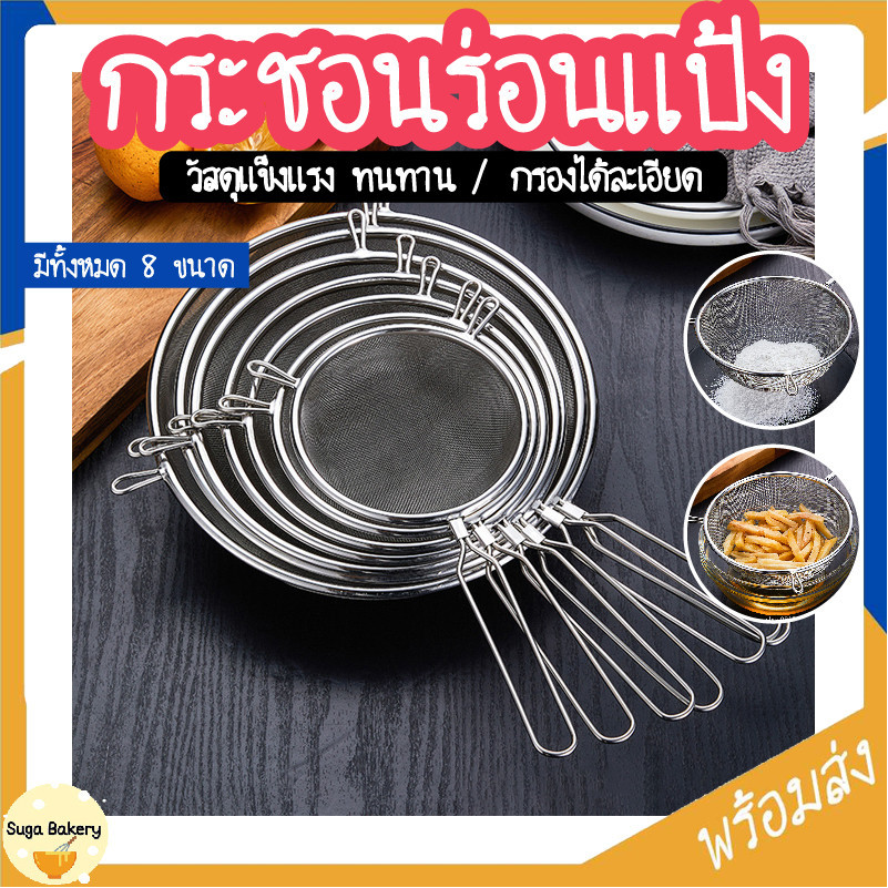 SUGA พร้อมส่ง กระชอนสแตนเลส ที่ร่อนแป้ง ตะแกรงกรองแป้ง กระชอนตักอาหาร มี 8 ขนาด วัสดุสแตนเลสแท้ กรองละเอียด COD MIP233