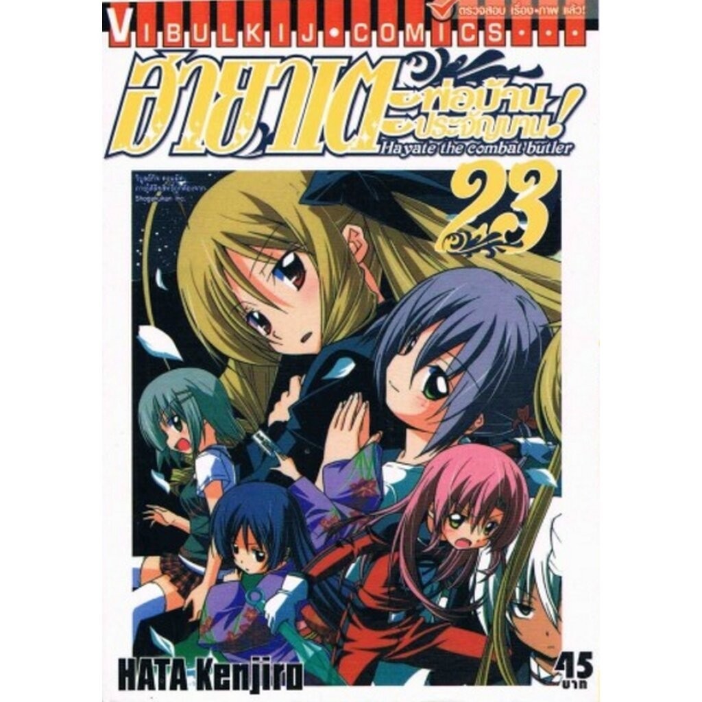 Vibulkij(วิบูลย์กิจ)" เรื่อง: ฮายาเตะ พ่อบ้านประจัญบาน เล่ม 23 แนวเรื่อง:ตลก,ต่อสู้ ผู้แต่ง:HATA KENJIRO