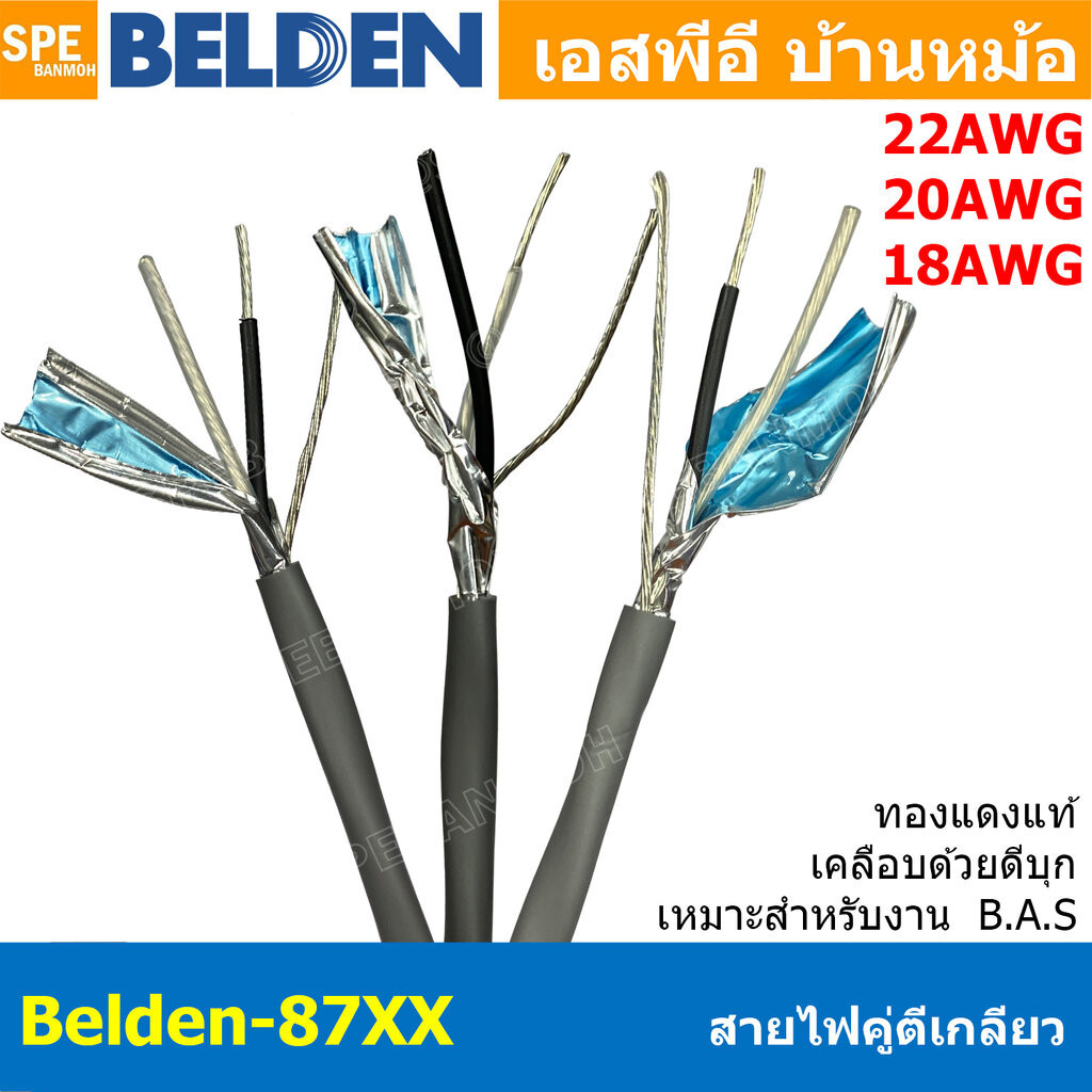 [ 2เมตร ] Belden 87xx สายสัญญาณคู่ ตีเกลียว Twisted Pair Cable Belden 8761 8762 8760 2C 22AWG 20AWG 
