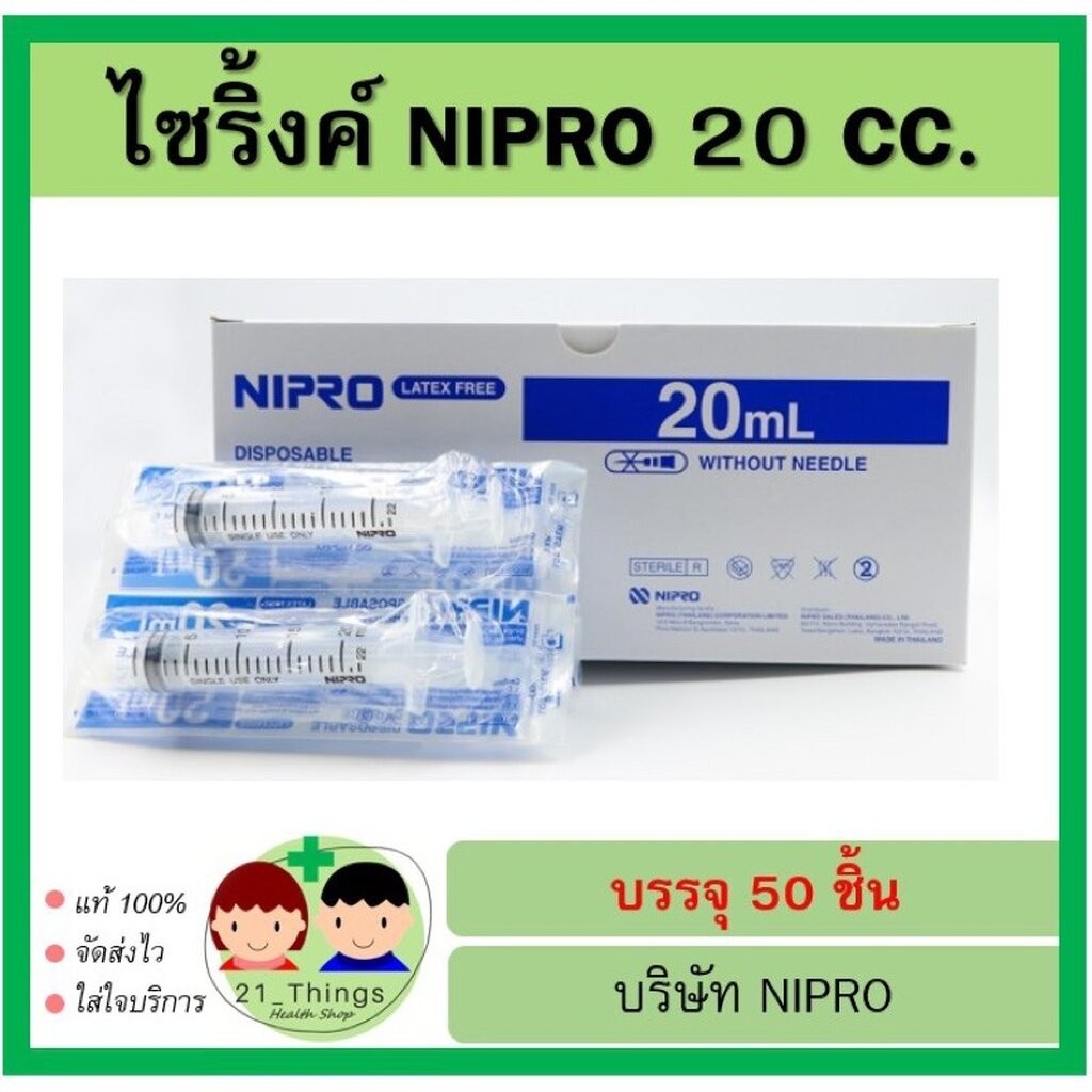 (ยกกล่อง) Syringe Nipro 20 ml 50 ชิ้น ไซริ้งค์ พลาสติก 20ml 20cc นิโปร ไซริ้ง กระบอกฉีดยา