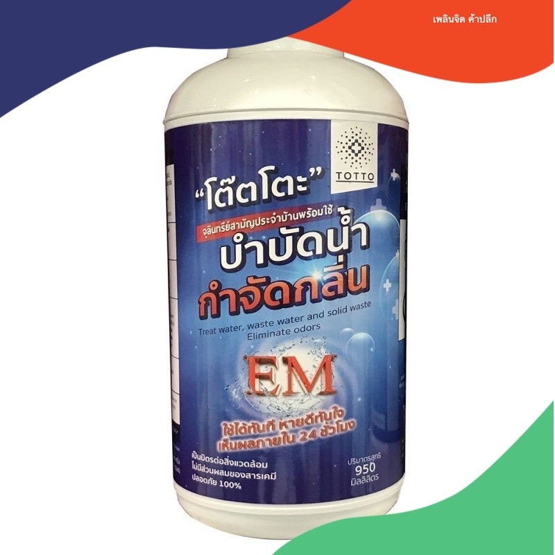 น้ำยาย่อยจุลินทรีย์น้ำเสีย TOTTO 950 มม.ของแท้!! ดับกลิ่นท่อเหม็นในห้องน้ำ LIQUID MICROBE WASTE WATE