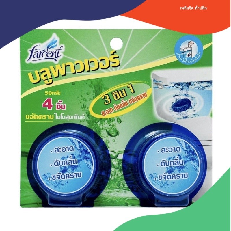 ก้อนขจัดกลิ่น สุขภัณฑ์ FARCENT 50 กรัม แพ็ก 4 ชิ้น