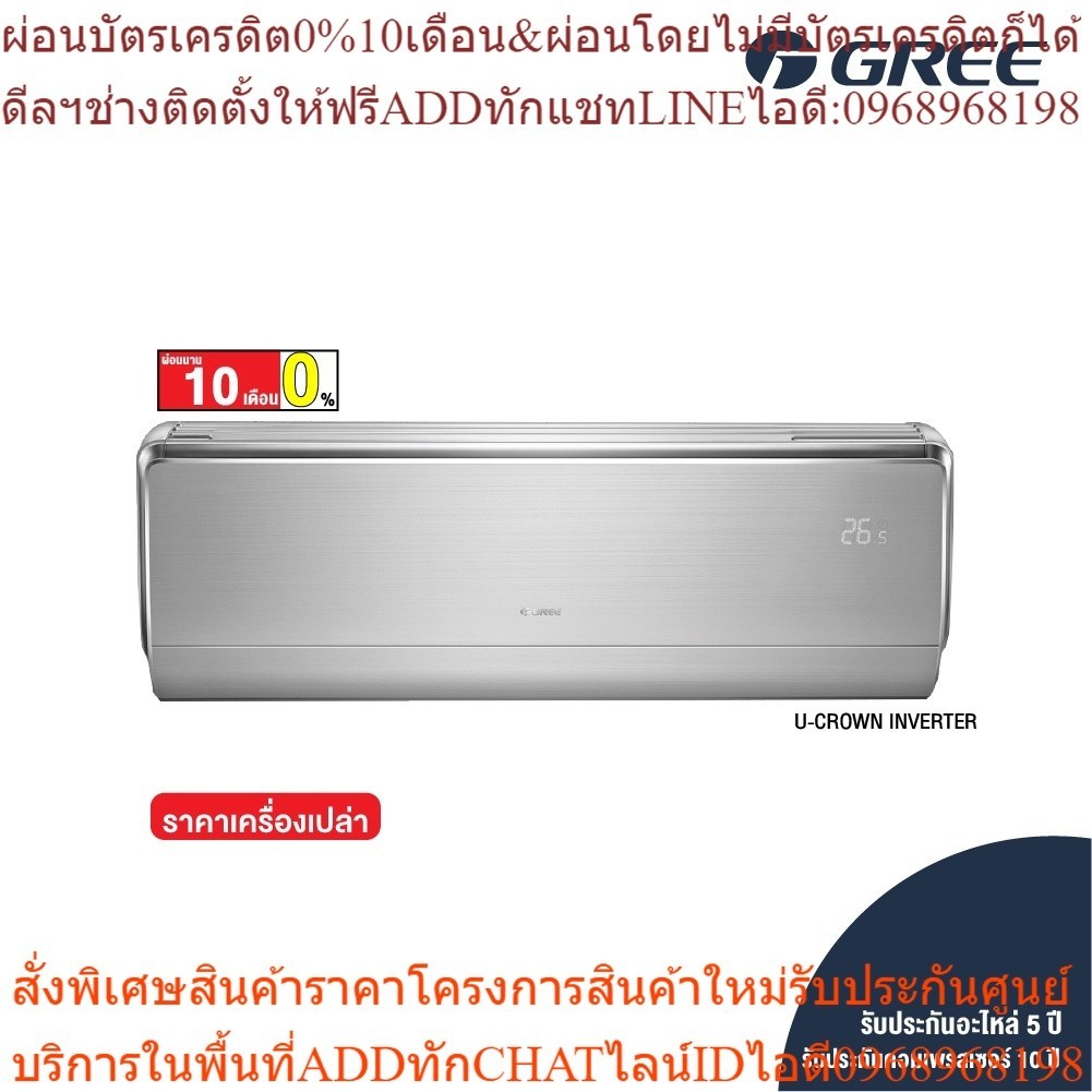[ไม่รวมติดตั้ง] Gree แอร์ติดผนัง Inverter รุ่น U-Crown ขนาด 9000-18000 บีทียู