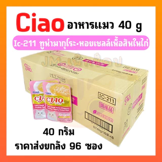 ((ยกลัง96ซอง))CIAO เพ้าซ์ อาหารแมวชนิดเปียก แบบเยลลี่ 40 กรัม ขายยกลัง 96 ซอง