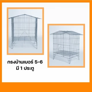 กรงบ้าน กรงนก กรงนกทรงบ้าน รหัส B004