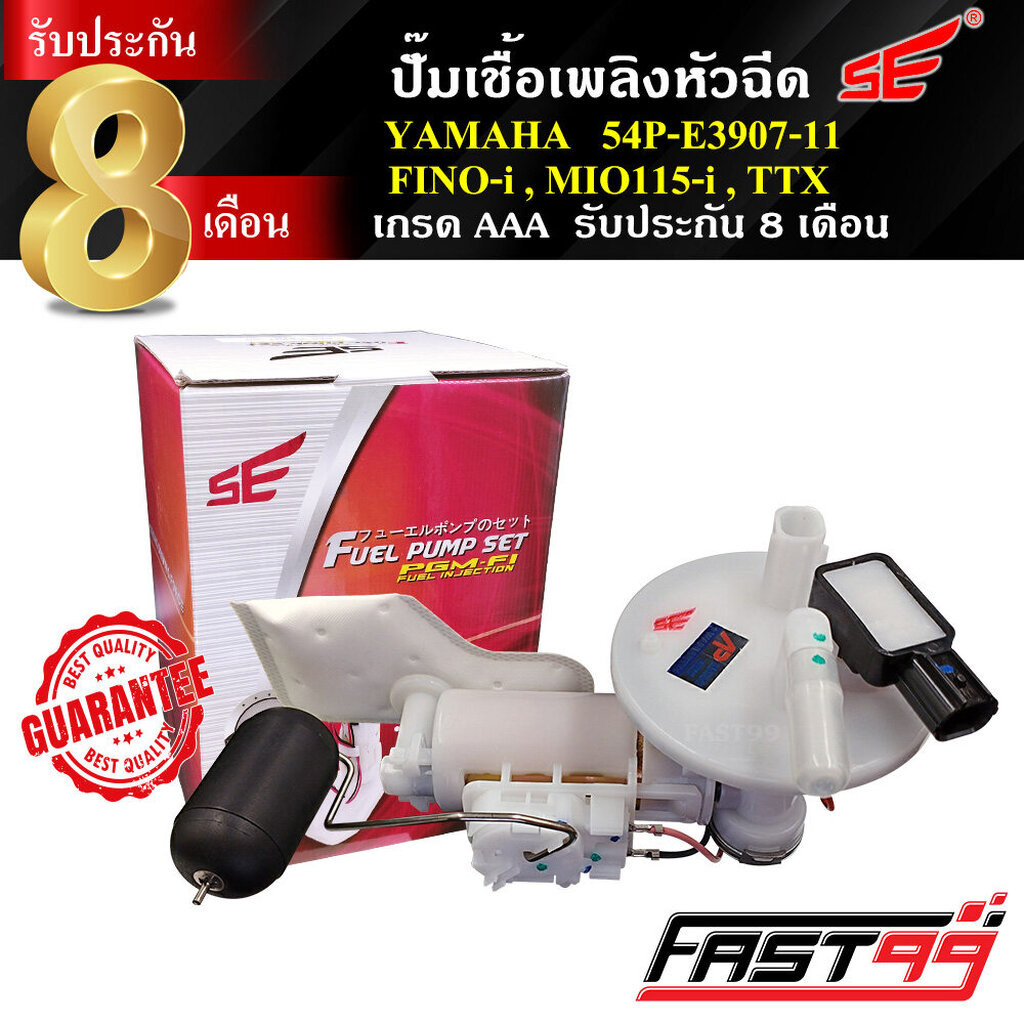FAST99 ปั๊มติ๊ก FINO-i / MIO 115 i / TTX คุณภาพAAA รับประกัน8เดือน ยี่ห้อSE ปั๊มเชื้อเพลิงหัวฉีด ปั๊มน้ำมันเชื้อเพลิง
