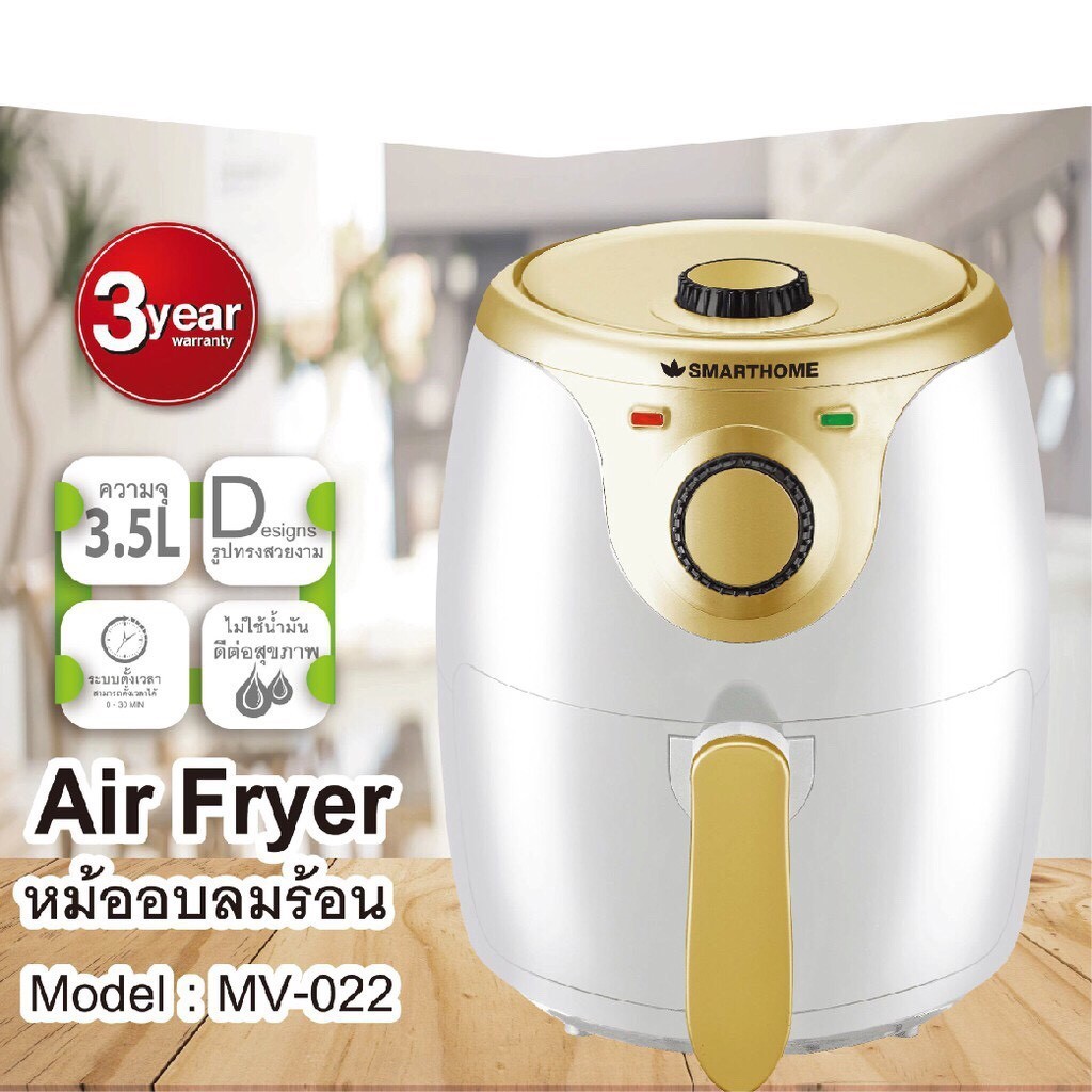 หม้อทอด Smart Home Airfryer หม้อทอดไร้น้ำมันไฟฟ้า หม้ออบลมร้อนไฟฟ้า ขนาด 3.5ลิตร รุ่น MV-022 ทอดไว ใช้ง่าย