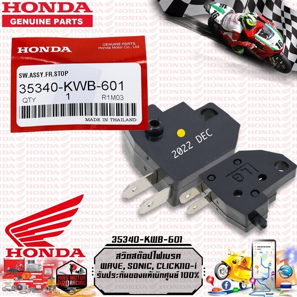 สวิตสต๊อปไฟเบรค(ขวา) HONDA WAVE, SONIC, CLICK110-i  (35340-KWB-601)