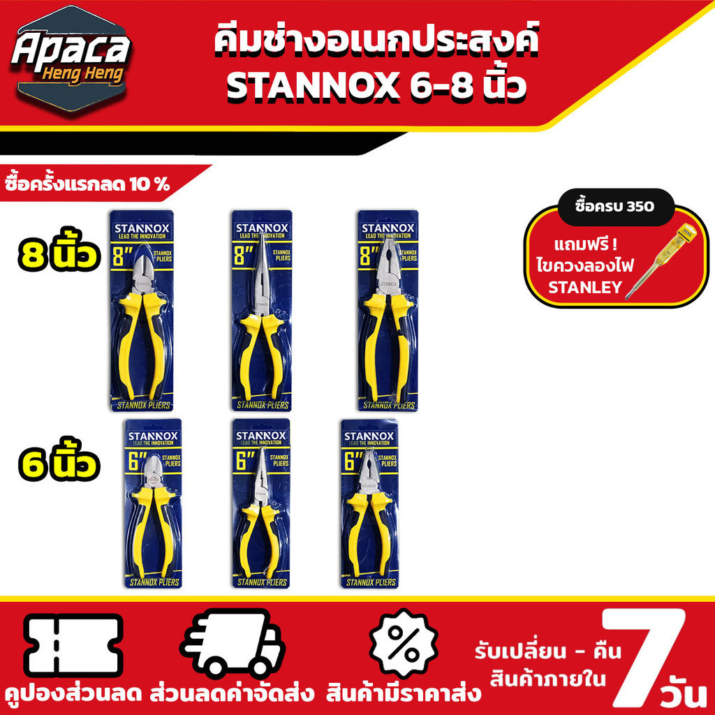 คีมปากจิ้งจก คีมปากแหลม คีมปากเฉียง คีมช่าง คีมตัดสายไฟ ตัดสายไฟ STANNOX ขนาด 6 นิ้ว 8 นิ้ว