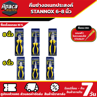 คีมช่าง คีมปากจิ้งจก คีมปากแหลม คีมปากตัด STANNOX 6 นิ้ว 8 นิ้ว ด้ามหุ้มยาง จับ ดัด ตัด งานไฟฟ้า