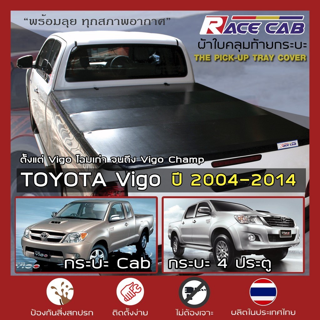 RACE ผ้าใบปิดกระบะ Vigo ทุกโฉม ตั้งแต่ 2004-2014 | โตโยต้า วีโก้ TOYOTA Tonneau Cover ผ้าใบคุณภาพ คร