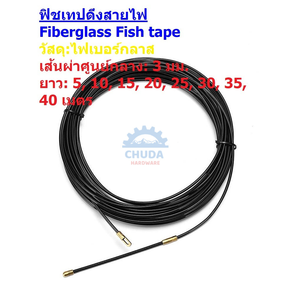 ฟิชเทป ร้อยท่อ นำสายไฟ ดึงสายไฟ ไฟเบอร์กลาส Fiberglass Fish tape 3 มม. 20 25 30 35 40 เมตร #ฟิชเทป ดำ (1 ม้วน)