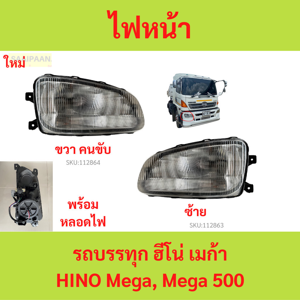 ไฟหน้า รถบรรทุก ฮีโน่ เมก้า HINO Mega, Mega 500