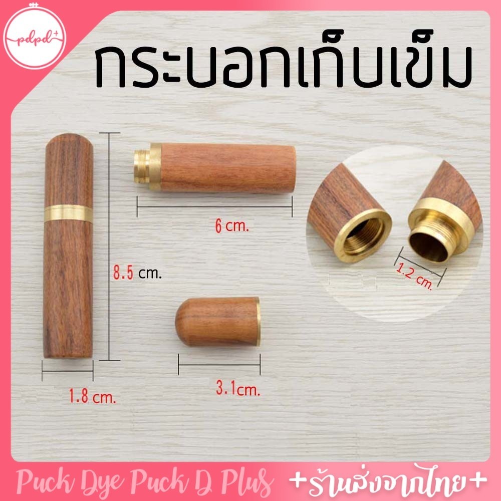 กระบอกไม้เก็บเข็ม ไม้มะเกลือ