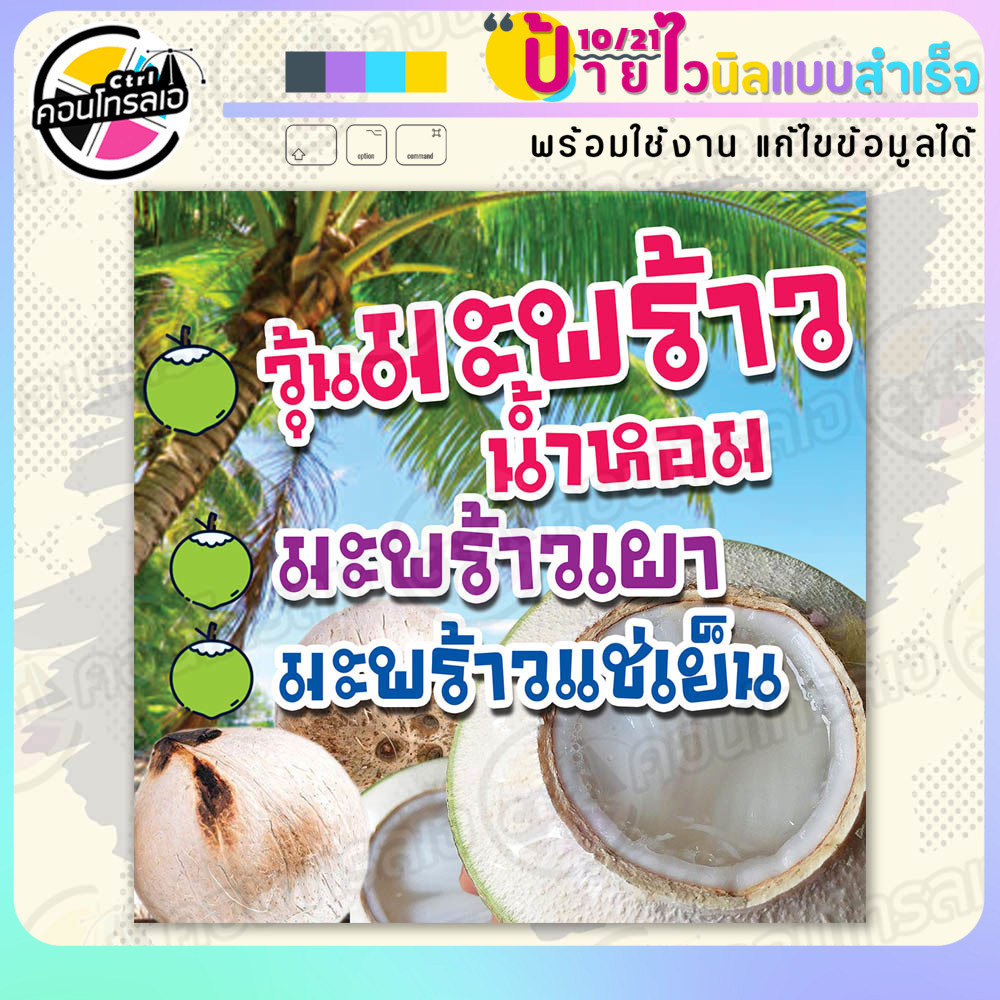 ป้ายไวนิล พร้อมใช้ "วุ้นมะพร้าวน้ำหอม" แบบสำเร็จรุูป ไม่ต้องรอ ออกแบบให้แล้ว พิมพ์ 1 หน้า ผ้าหลังขาว