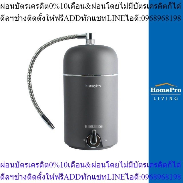 HomePro เครื่องกรองน้ำดื่ม FOUNTAIN 7S ANTHRACITE แบรนด์ STIEBEL