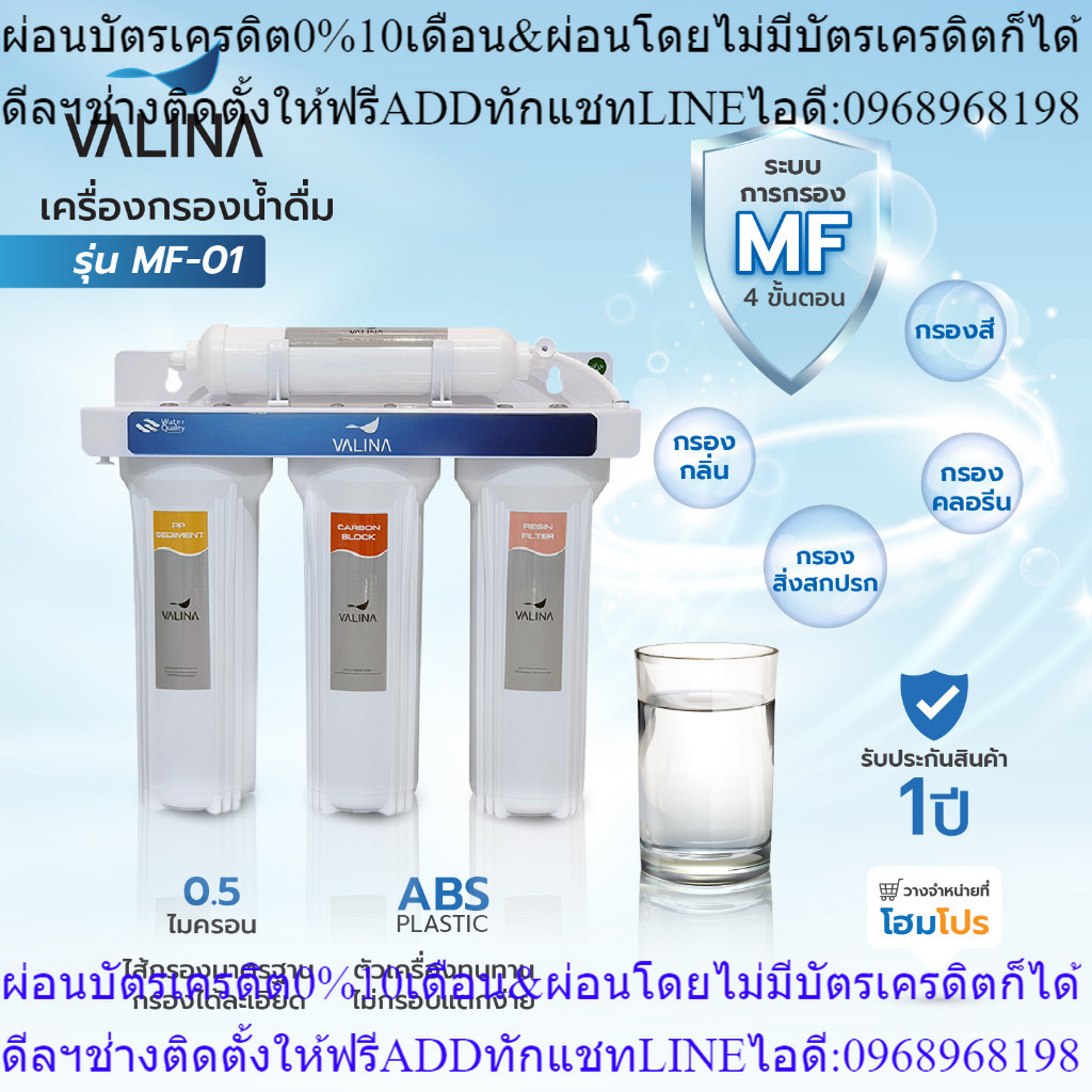 Homepro เครื่องกรองน้ำดื่ม VALINA MF-01